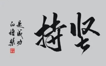 坚持类作文500字7篇