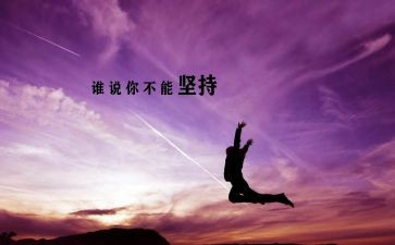 坚持小作文300字推荐6篇