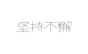 要坚持不懈的演讲稿5篇