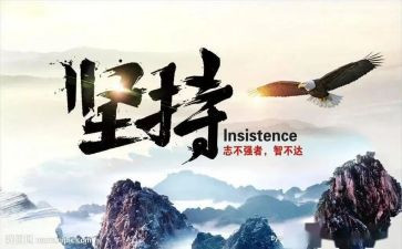 坚持作文800字推荐5篇