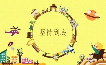 坚持作文800字5篇