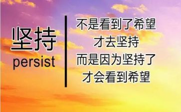 坚持600字作文5篇