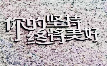 成功贵坚持演讲稿推荐6篇