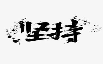 坚持与奋斗的演讲稿7篇