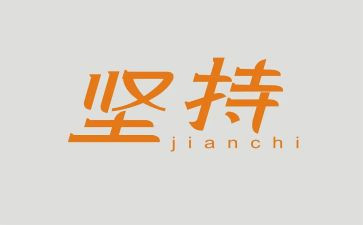 坚持为话题的作文500字5篇