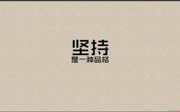 坚持就是胜利的作文优质6篇