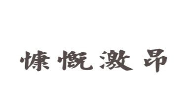 激昂的青春演讲稿8篇