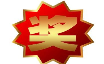 员工奖励申请书8篇