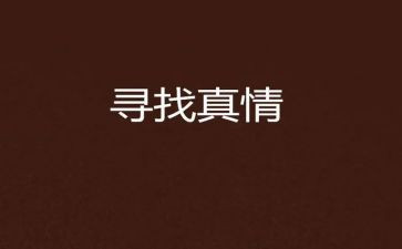 让真情自然流露高中作文8篇