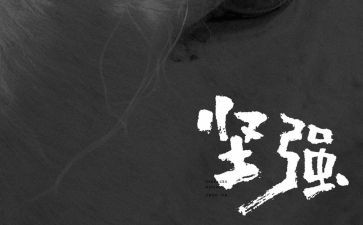 她让我坚强作文8篇