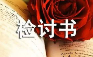 抽烟被抓检讨书300字6篇