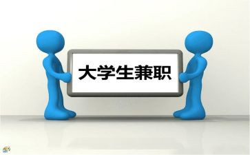 大学生兼职心得体会8篇