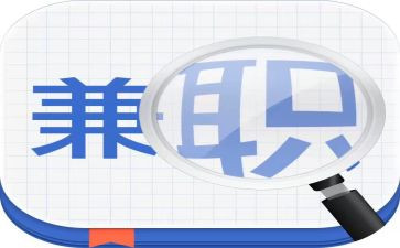 大学生兼职的心得6篇