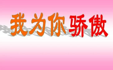我为——骄傲作文6篇