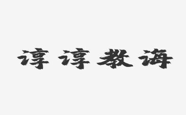 老师的教诲作文8篇