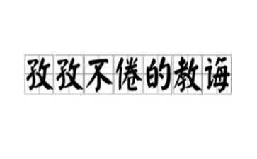 老师的教诲作文7篇