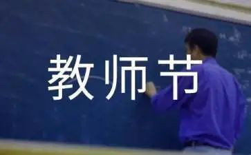 关于感恩教师节的演讲稿8篇
