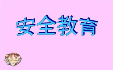 安全作文7篇