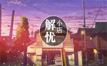 解忧杂货店的读后感800字5篇
