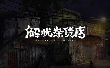 解忧杂货店的读后感范文优秀5篇