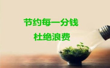 环保节约演讲稿6篇