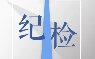 对纪检部的工作计划优秀8篇
