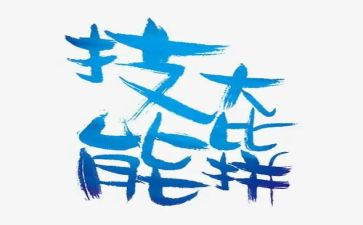强技能的心得体会模板5篇