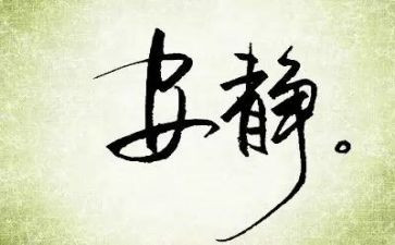 写静的作文6篇