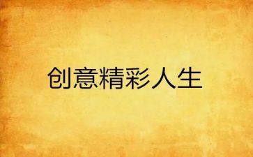 作文精彩的我300字8篇
