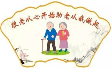 敬老日活动策划参考6篇