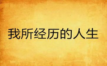 最难忘的经历作文600字7篇