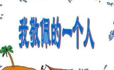 我敬佩的人作文300字模板5篇