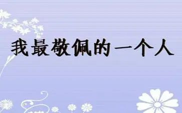敬佩类的作文精选7篇