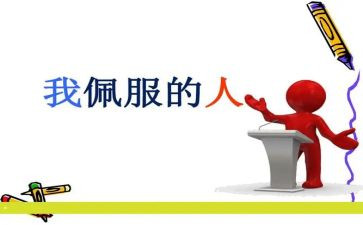 我敬佩老师的作文推荐6篇