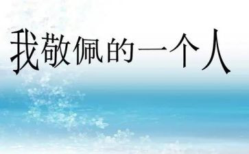 我最敬佩的作文200字8篇