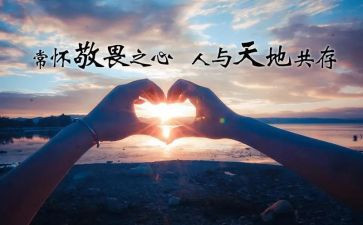 敬畏的话题作文7篇
