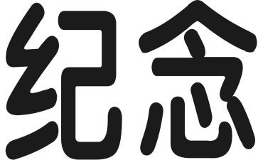 我纪念的小作文5篇