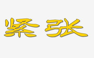 紧张作文400字7篇
