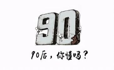 九零后演讲稿通用7篇