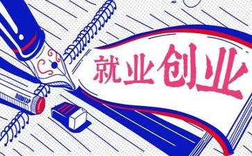 就业报告心得5篇