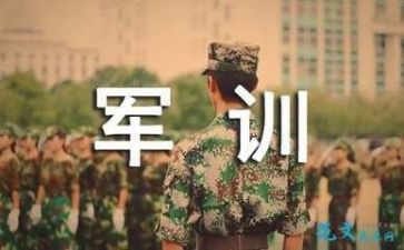 未军训心得体会600字最新5篇