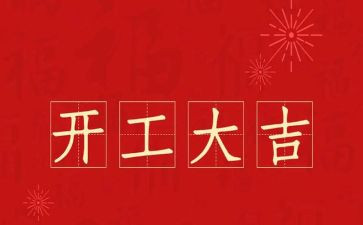 公司开工讲话稿6篇