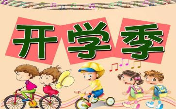开学后的我作文参考5篇