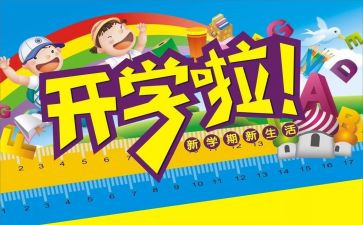 开学安全的心得体会精选5篇