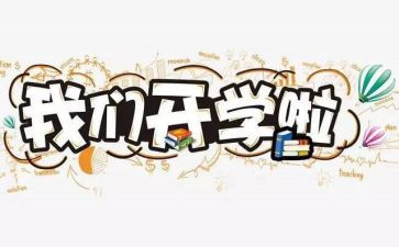 开学学生代表发言稿范文精选5篇