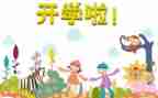 开学一周了作文8篇