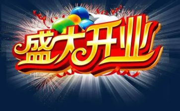 庆开业活动方案精选5篇