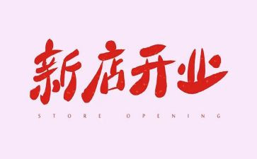 珠宝店开业活动策划5篇