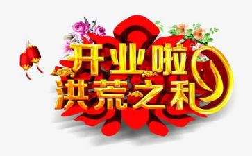 开业领导致辞稿精选6篇