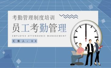 考勤的心得体会7篇